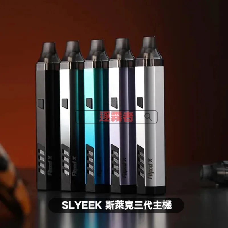 Slyeek 斯萊克 Fitpod X 三代 注油式電子煙主機 850mAh 5色可選 Fitpod X Slyeek 3 斯萊克三代主機套裝