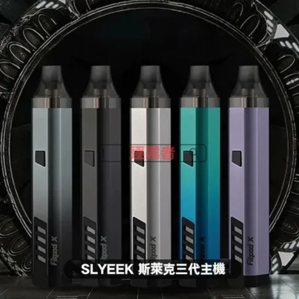 Fitpod X Slyeek 3 斯萊克三代主機套裝