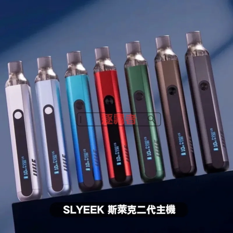 Slyeek 斯萊克 S 二代 注油式電子煙主機 1000mAh USB-C 充電 7色可選 INVC Slyeek S 斯萊克二代 Omari-o 小煙主機套裝