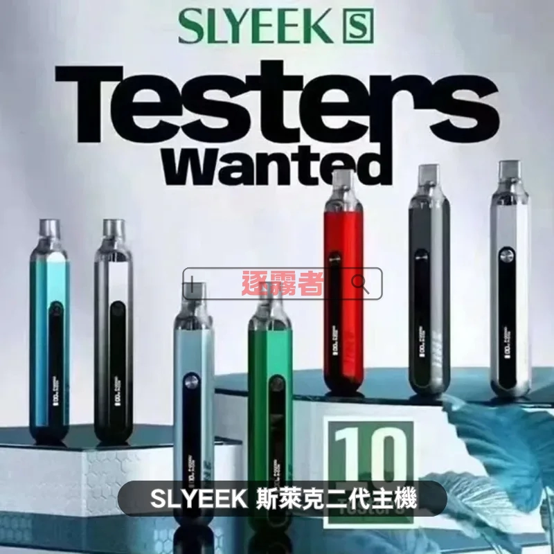 Slyeek 斯萊克 S 二代 注油式電子煙主機 1000mAh USB-C 充電 7色可選 INVC Slyeek S 斯萊克二代 Omari-o 小煙主機套裝
