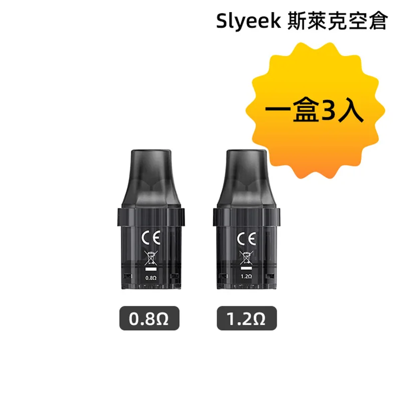 Slyeek 斯萊克空倉 空煙彈 0.8Ω & 0.9Ω & 1.2Ω 三顆裝