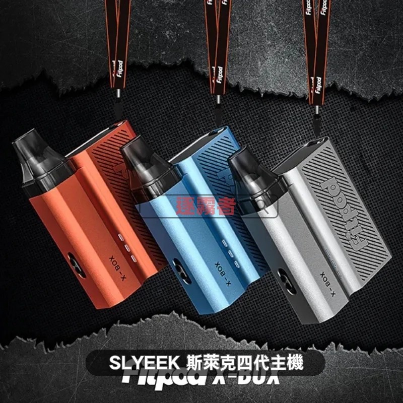 Slyeek 斯萊克四代 Fitpod X-BOX 注油式電子煙主機 1300mAh Type-C 充電 3色可選 Fitpod X-BOX Slyeek 4 斯萊克四代主機套裝